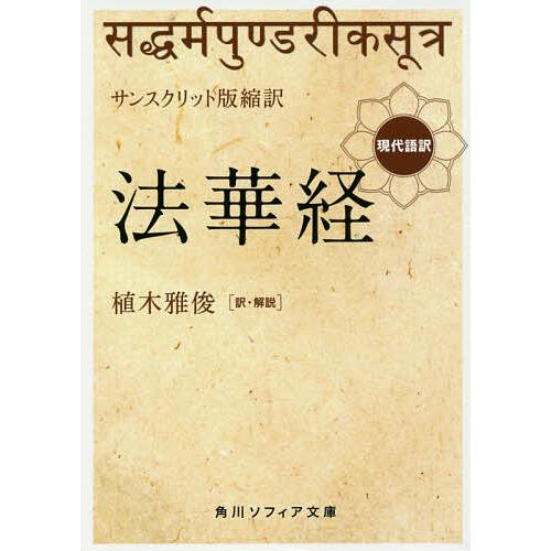 法華経 サンスクリット版縮訳 現代語訳/植木雅俊