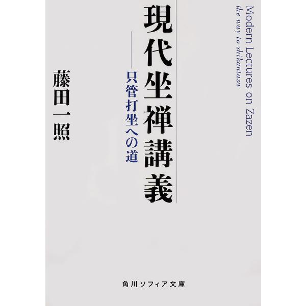 現代坐禅講義 只管打坐への道/藤田一照