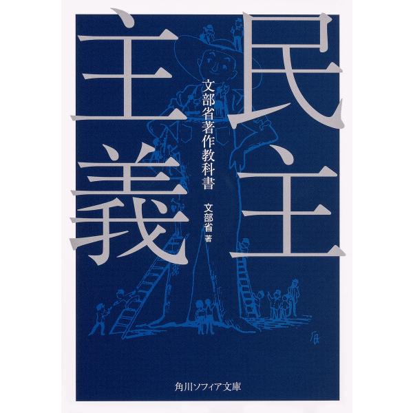 民主主義/文部省