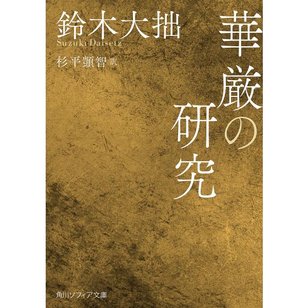 華厳の研究/鈴木大拙/杉平【シズ】智