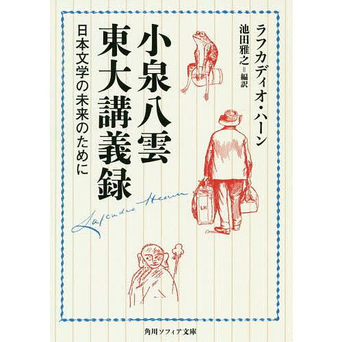 小泉八雲東大講義録 日本文学の未来のために/ラフカディオ・ハーン/池田雅之