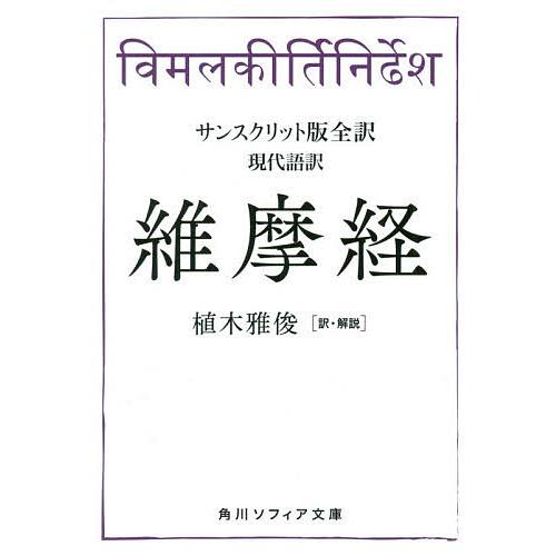 維摩経 サンスクリット版全訳 現代語訳/植木雅俊