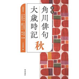 角川俳句大歳時記 秋/茨木和生/委員片山由美子/委員長谷川櫂｜bookfan