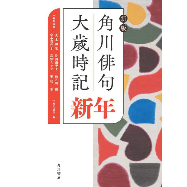 角川俳句大歳時記 新年/茨木和生/委員片山由美子/委員長谷川櫂