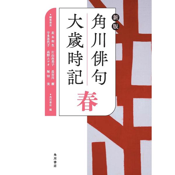 角川俳句大歳時記 春/茨木和生/委員片山由美子/委員長谷川櫂