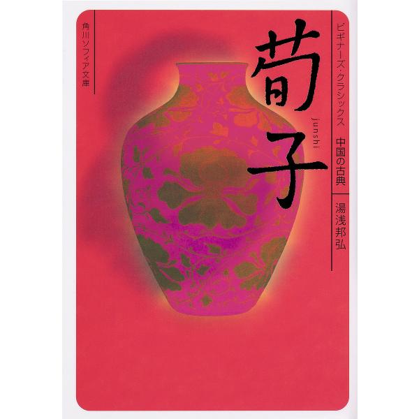 荀子 中国の古典/湯浅邦弘