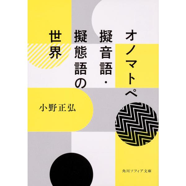 オノマトペ 擬音語・擬態語の世界/小野正弘