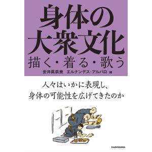 身体の大衆文化 描く・着る・歌う/安井眞奈美/エルナンデス・アルバロ｜bookfan