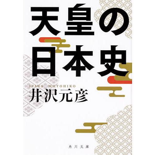 天皇の日本史/井沢元彦