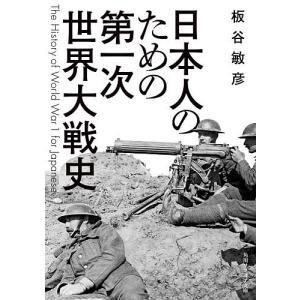 日本人のための第一次世界大戦史/板谷敏彦｜bookfan