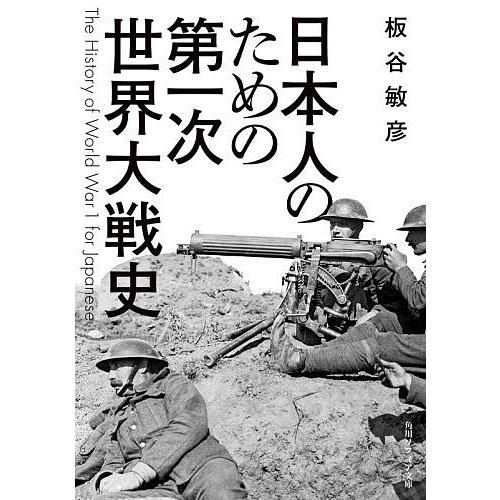 日本人のための第一次世界大戦史/板谷敏彦