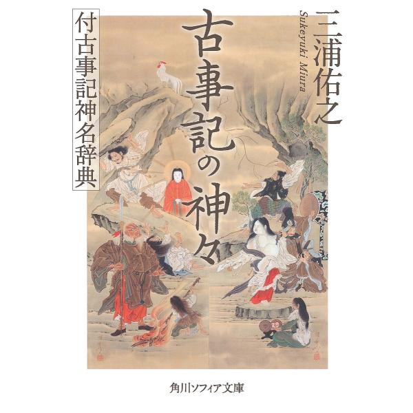 古事記の神々 付古事記神名辞典/三浦佑之
