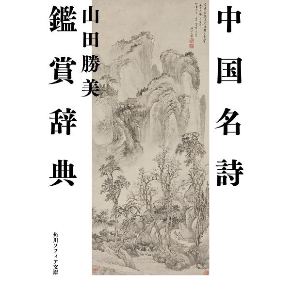 中国名詩鑑賞辞典/山田勝美