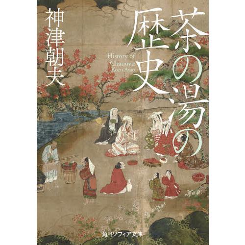 茶の湯の歴史/神津朝夫