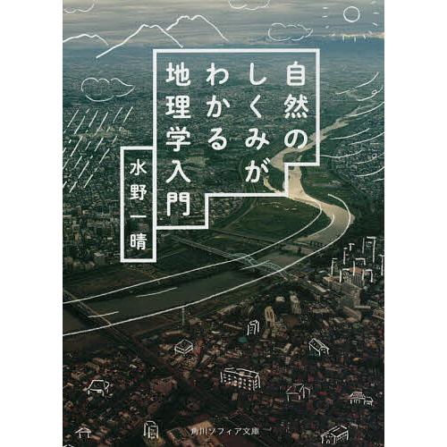 自然のしくみがわかる地理学入門/水野一晴