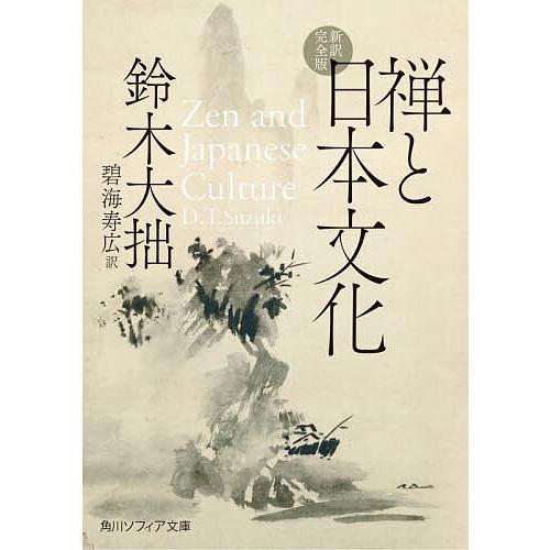 禅と日本文化 新訳完全版/鈴木大拙/碧海寿広