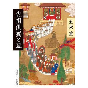 先祖供養と墓/五来重