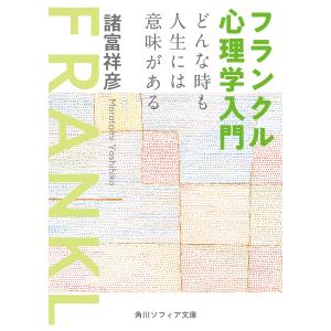 フランクル心理学入門 どんな時も人生には意味がある/諸富祥彦｜bookfan