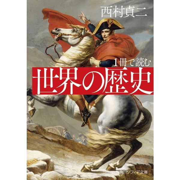 1冊で読む世界の歴史/西村貞二