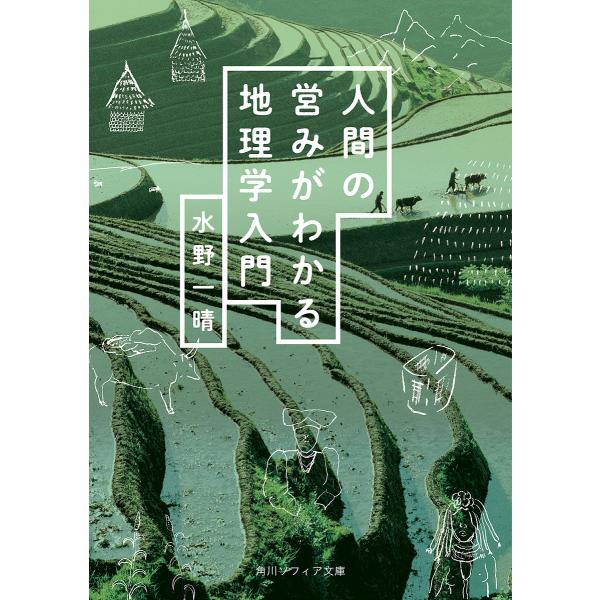 人間の営みがわかる地理学入門/水野一晴