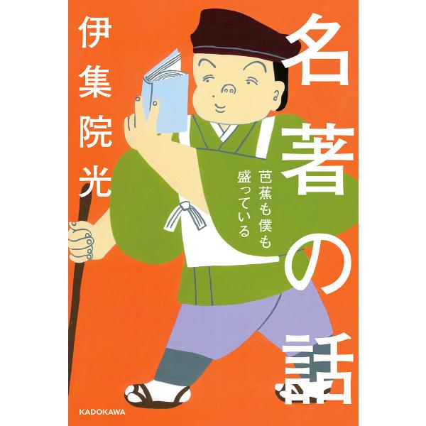 名著の話 芭蕉も僕も盛っている/伊集院光