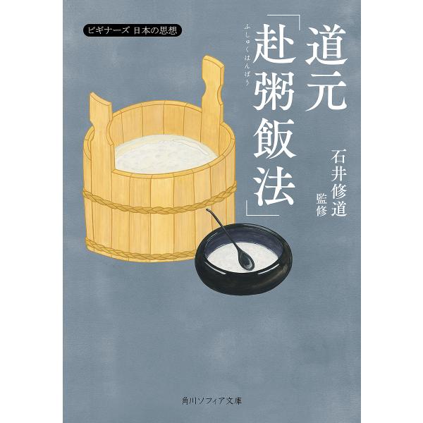 〔予約〕道元「赴粥飯法」 ビギナーズ 日本の思想 /道元石井修道