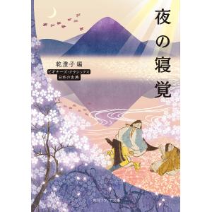 夜の寝覚 日本の古典/乾澄子