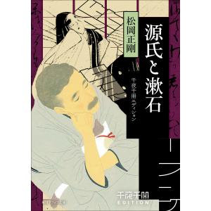 源氏と漱石/松岡正剛｜bookfan