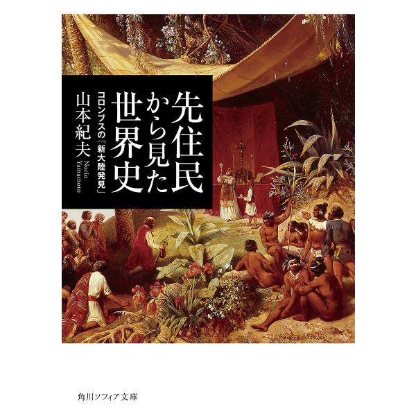 先住民から見た世界史 コロンブスの「新大陸発見」/山本紀夫