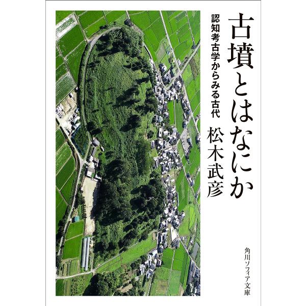古墳とはなにか 認知考古学からみる古代/松木武彦