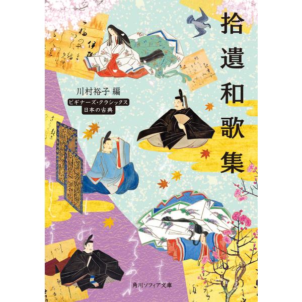 拾遺和歌集 日本の古典/川村裕子