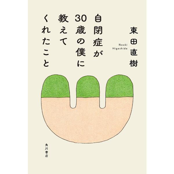 自閉症が30歳の僕に教えてくれたこと/東田直樹
