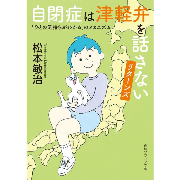 自閉症は津軽弁を話さないリターンズ 「ひとの気持ちがわかる」のメカニズム/松本敏治