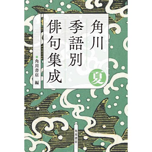 角川季語別俳句集成 夏/角川書店