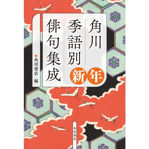 角川季語別俳句集成 新年/角川書店