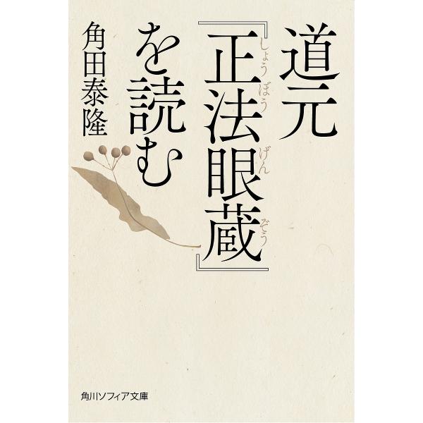 道元『正法眼蔵』をよむ/角田泰隆