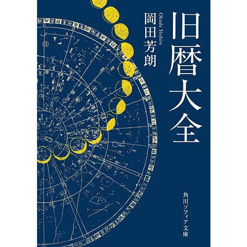 旧暦大全/岡田芳朗