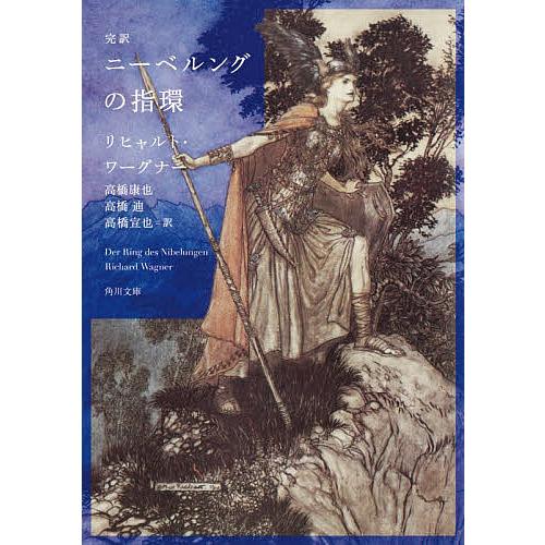 完訳ニーベルングの指環/リヒャルト・ワーグナー/高橋康也/高橋迪