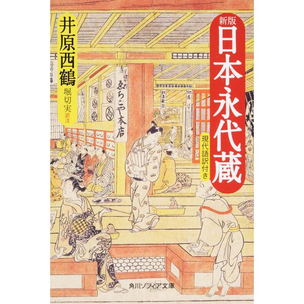日本永代蔵 現代語訳付き/井原西鶴/堀切実
