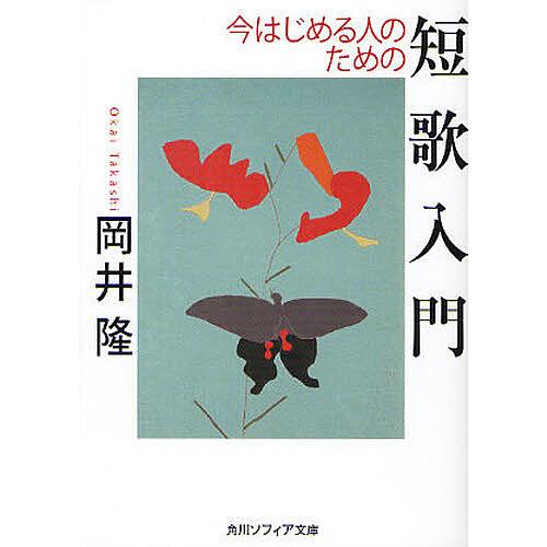 今はじめる人のための短歌入門/岡井隆