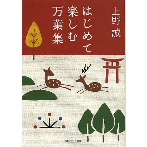 はじめて楽しむ万葉集/上野誠