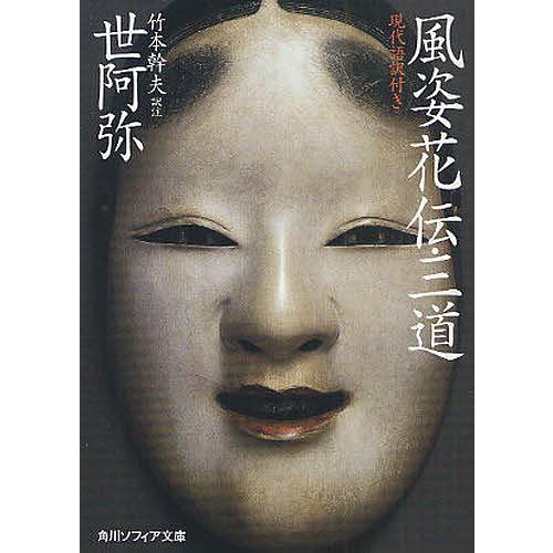 風姿花伝・三道 現代語訳付き/世阿弥/竹本幹夫