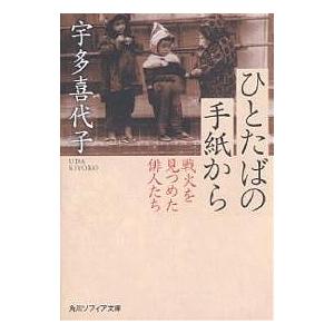 ひとたばの手紙から 戦火を見つめた俳人たち/宇多喜代子