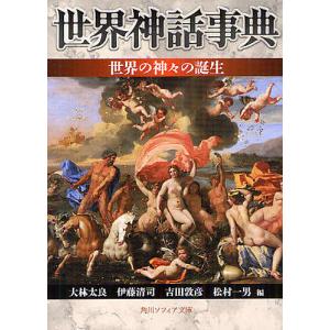 世界神話事典世界の神々の誕生 / 大林太良 / 伊藤清司