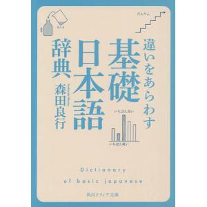 違いをあらわす「基礎日本語辞典」/森田良行｜bookfan