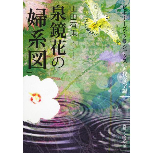 泉鏡花の「婦系図」 近代文学編/山田有策
