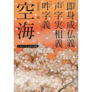 空海「即身成仏義」「声字実相義」「吽字義」/空海/加藤精一｜bookfan