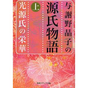 与謝野晶子の源氏物語 上/與謝野晶子