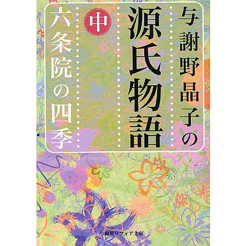 与謝野晶子の源氏物語 中/與謝野晶子