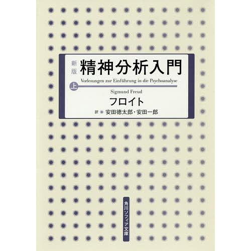 精神分析入門 上/フロイト/安田徳太郎/安田一郎